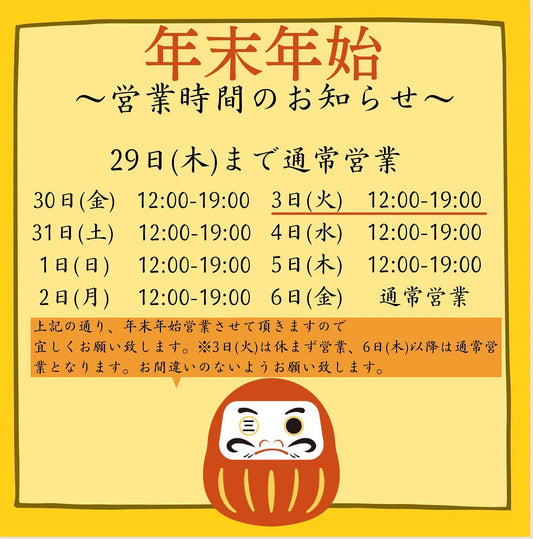 【年末年始のお知らせ】