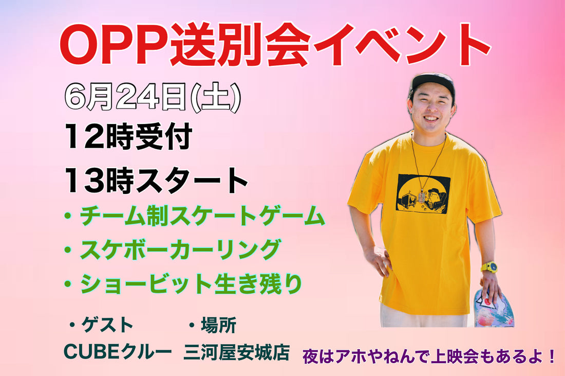 【OPP送別会イベント】