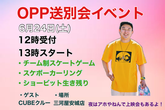 【OPP送別会イベント】