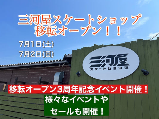 新三河屋スケートショップ移転オープン&3周年イベント