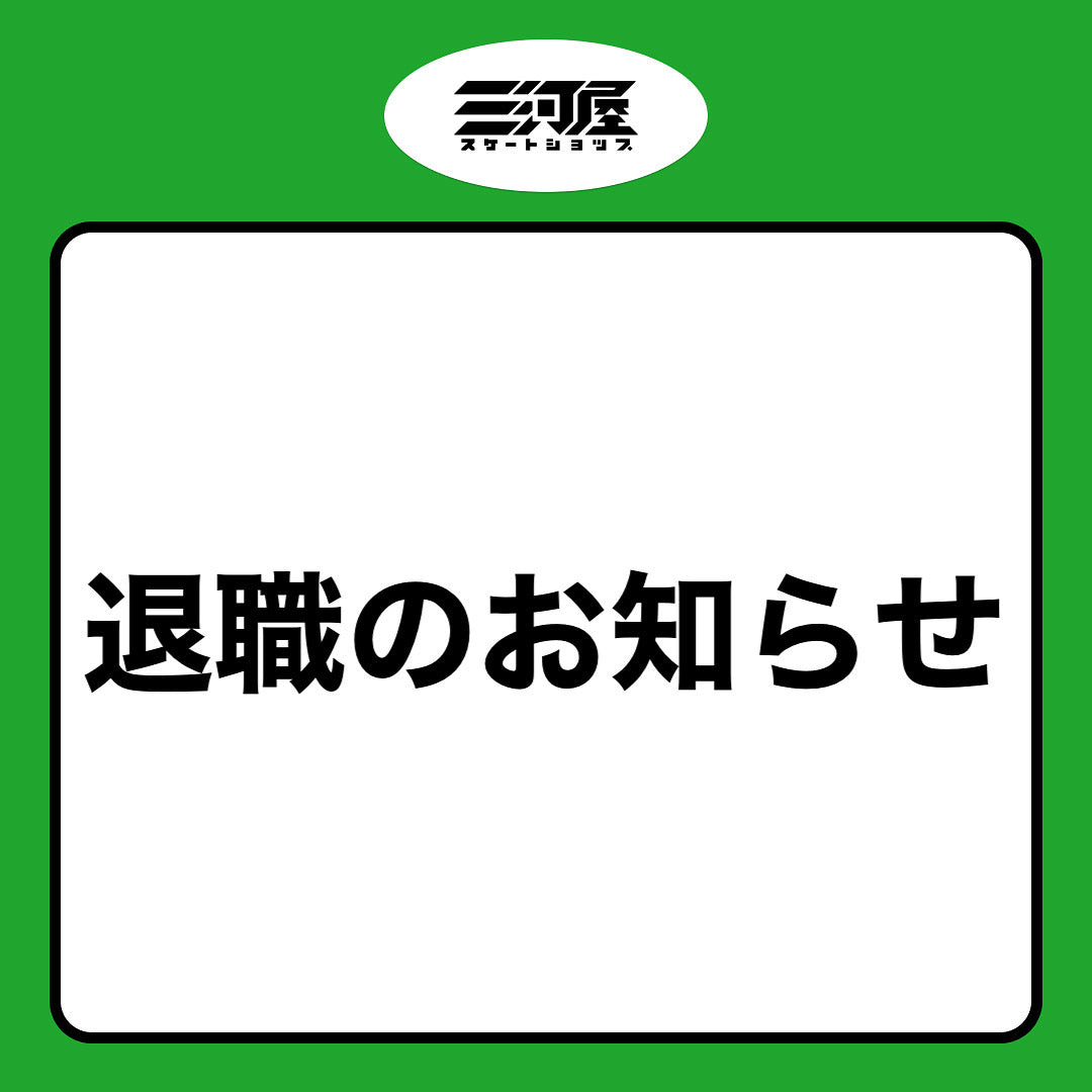 【退職のお知らせ】