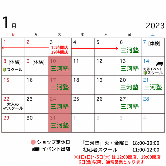 【1月のイベント予定】