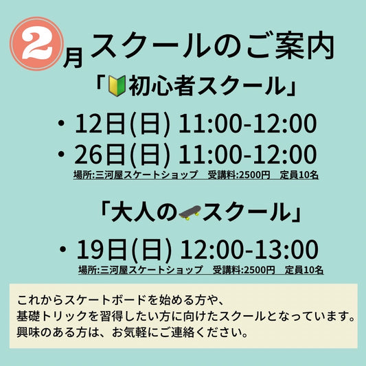 「2月の初心者スクールのご案内」