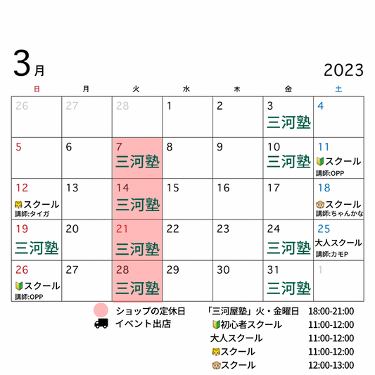 【3月のイベント予定】