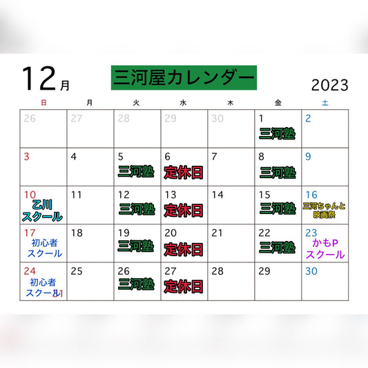 2023年12月の三河屋カレンダーです