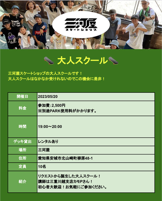 【大人スクールのご案内】
