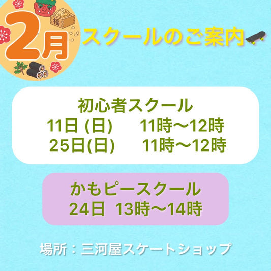 「2月のスクールのご案内」