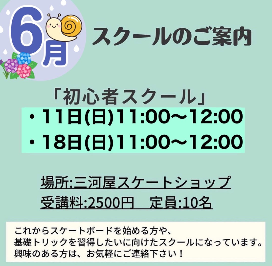 「6月のスクールのご案内」