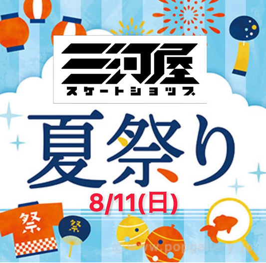 三河屋スケートショップにて夏祭りを開催致します!