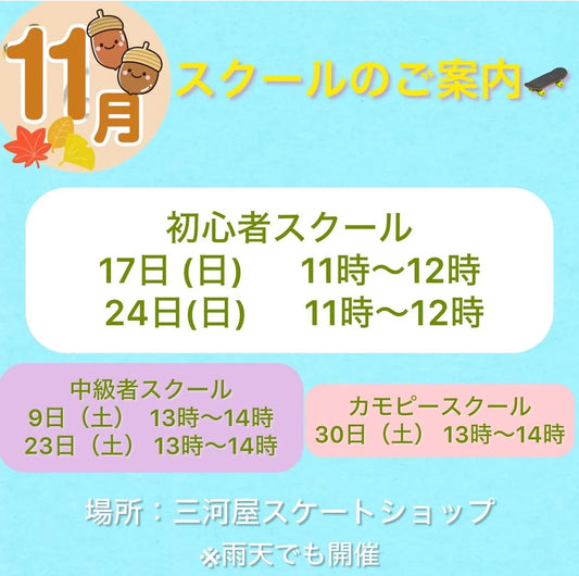 11月スクールのご案内!
