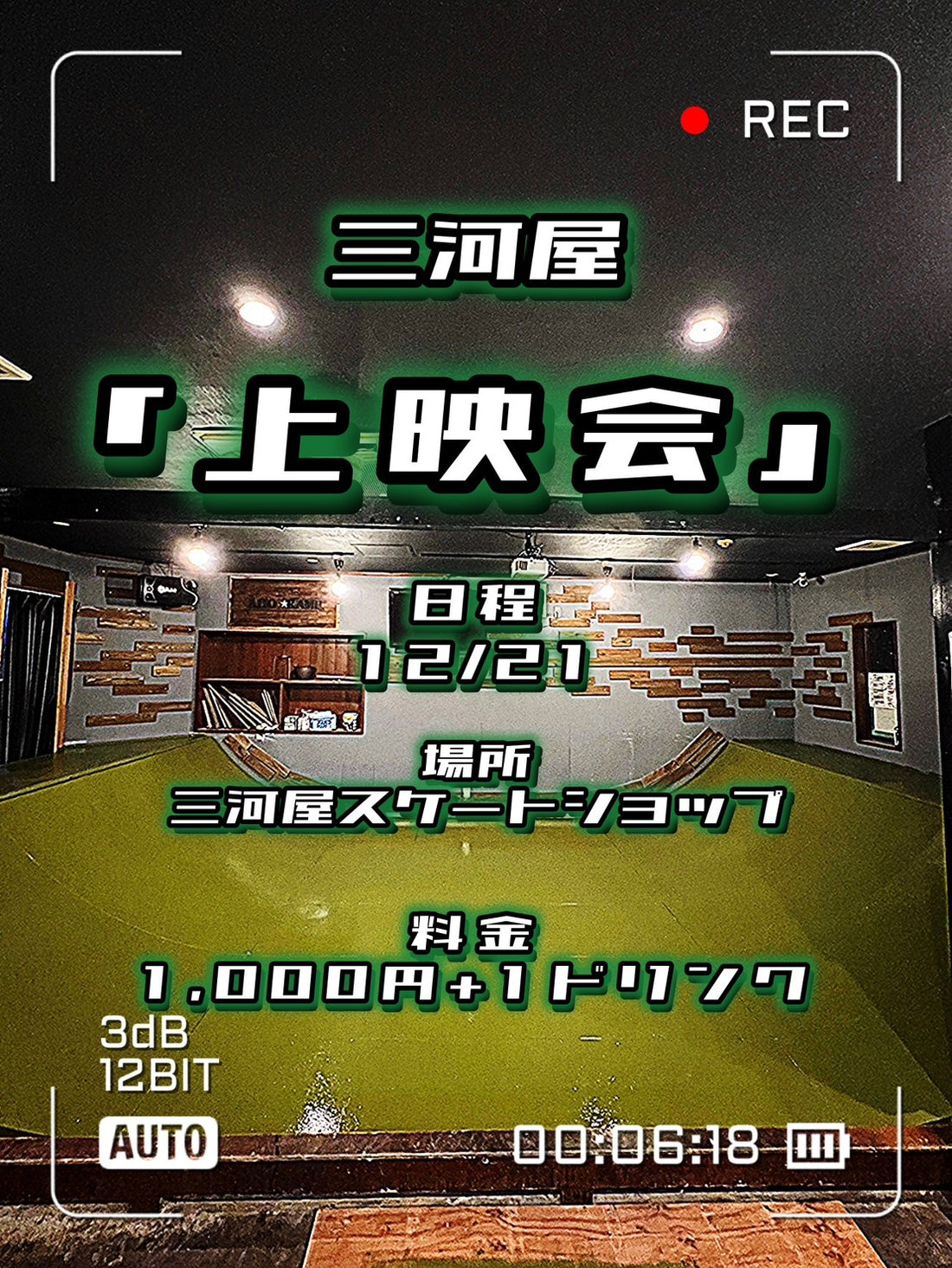 今年も三河屋上映会します!