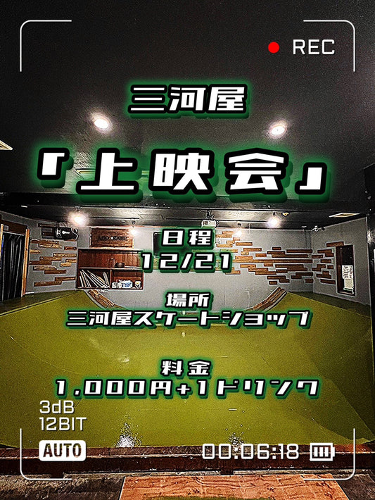 今年も三河屋上映会します!