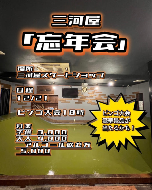 12月21日忘年会もやります!