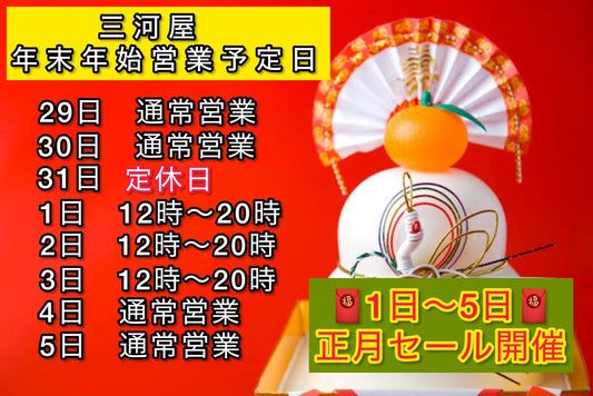三河屋の年末年始営業予定日です!