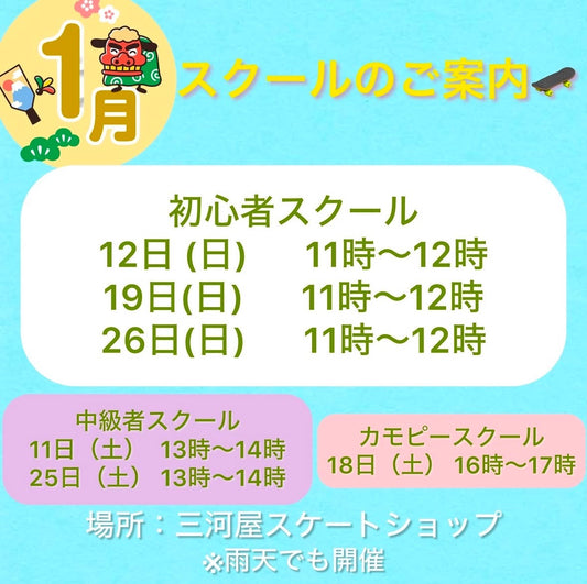 1月のスクールのご案内です!