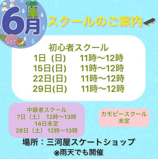 【6月のスクールのご案内】