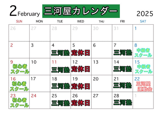 2月の三河屋カレンダーです!⛄