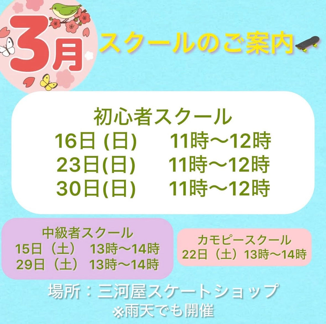 【3月のスクールのご案内】
