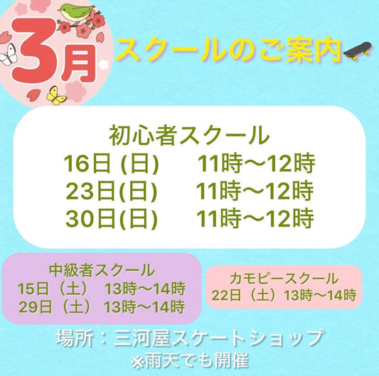 【3月のスクールのご案内】
