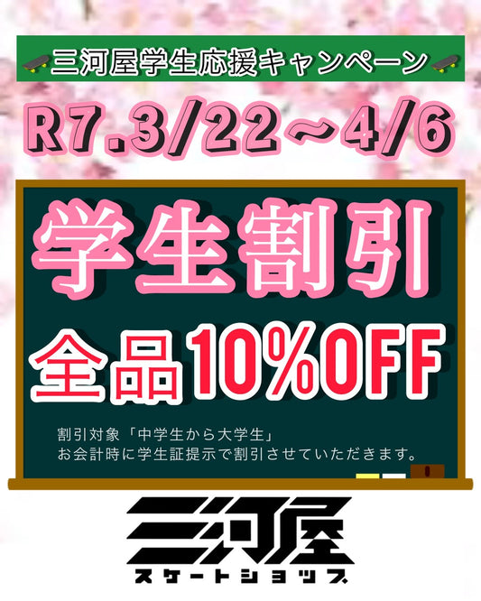 三河屋学生応援キャンペーン開催🌸