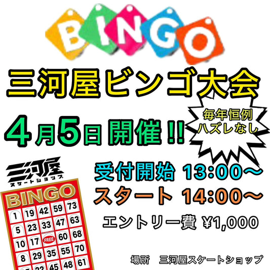🛹恒例の三河屋ビンゴ大会開催🛹