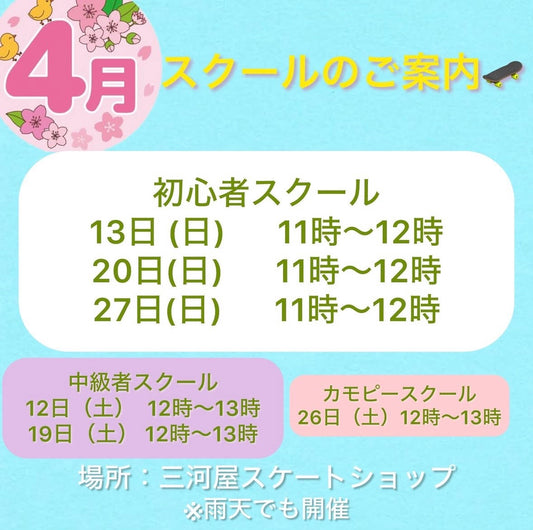 4月のスクールのご案内🌸