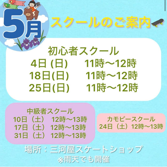 【5月のスクールのご案内】