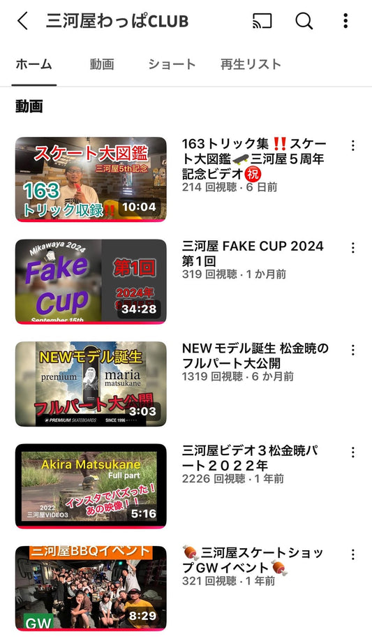 三河屋ではYouTubeもUPしてます!