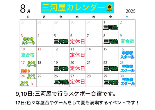 8月三河屋カレンダー🌞