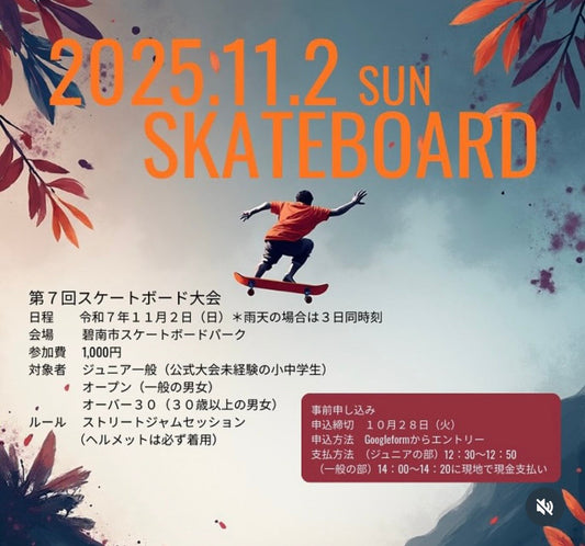 スケートボード大会が開催されます!