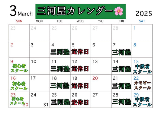 【三河屋カレンダー3月】