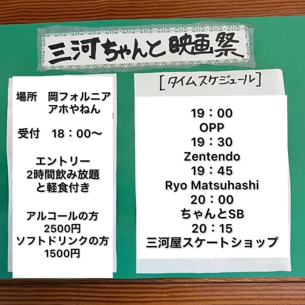 三河ちゃんと映画祭‼︎今年も開催します‼️
