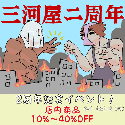 【三河屋2周年記念イベント】