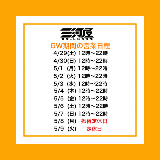 【ゴールデンウィーク期間の営業日程】