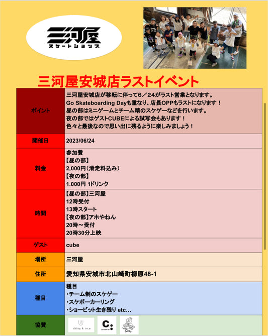 【三河屋安城店ラストイベント情報】