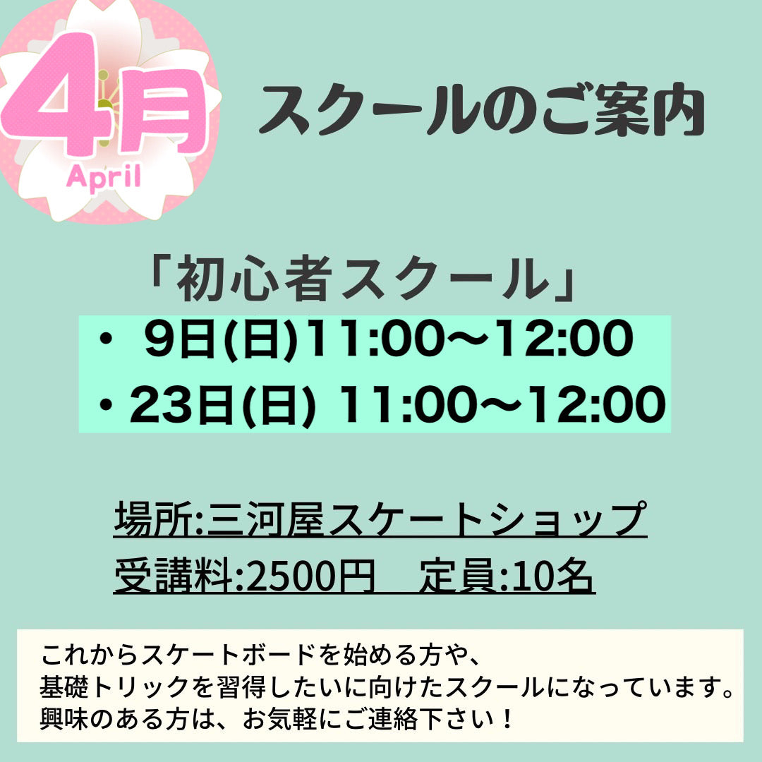 「4月のスクールのご案内」