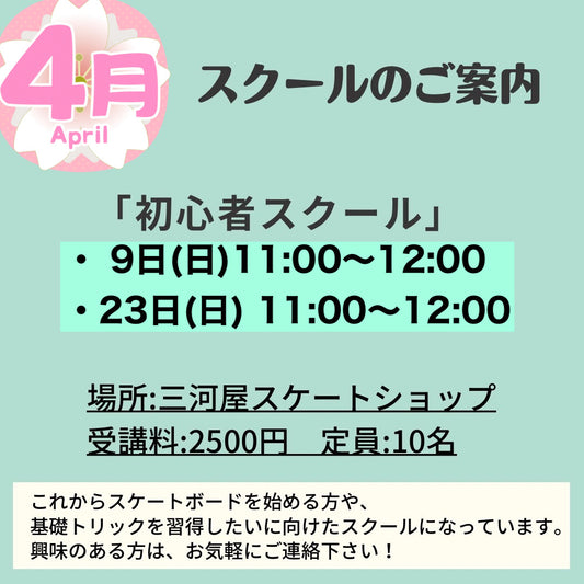 「4月のスクールのご案内」