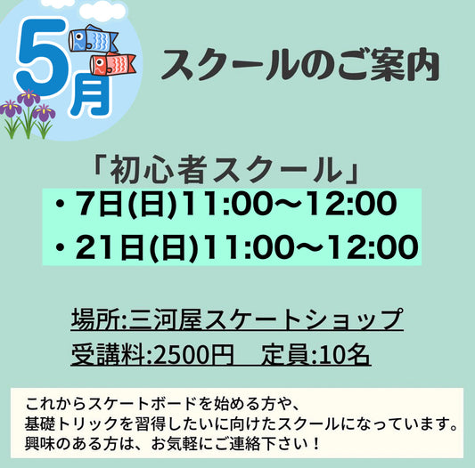 「5月のスクールのご案内」