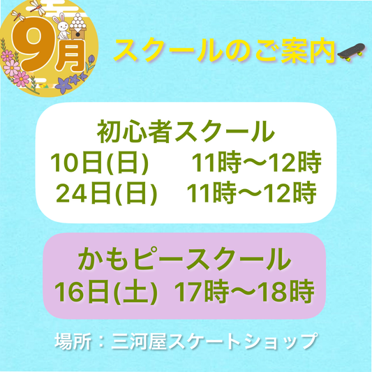 9月のスクールご案内🔰