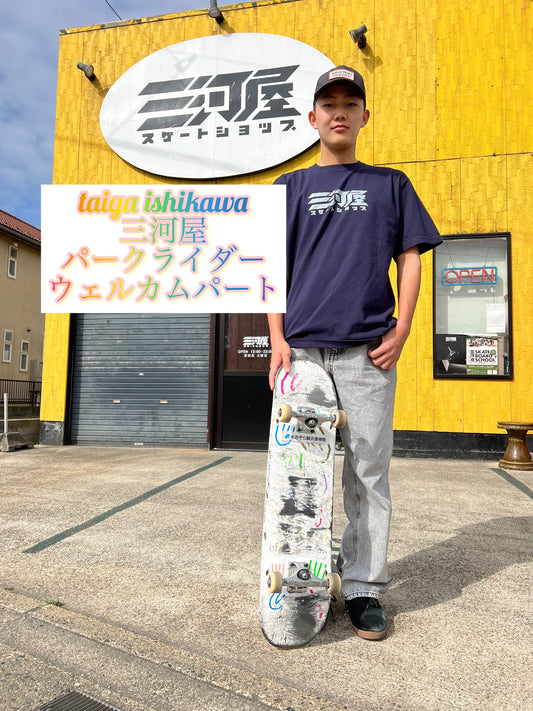 新三河屋パークライダー Taiga ishikawa ウェルカムパート公開!