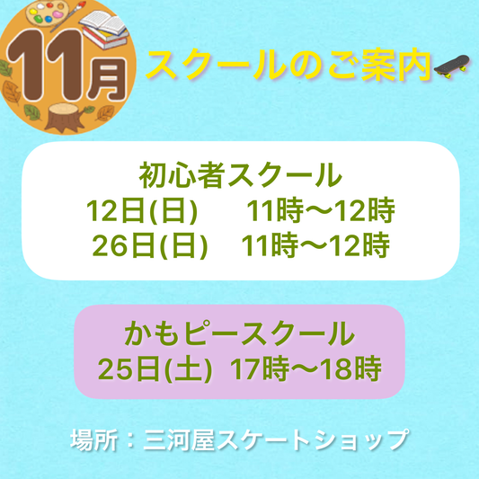 「11月のスクールのご案内」