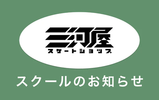 スクール開催のお知らせ