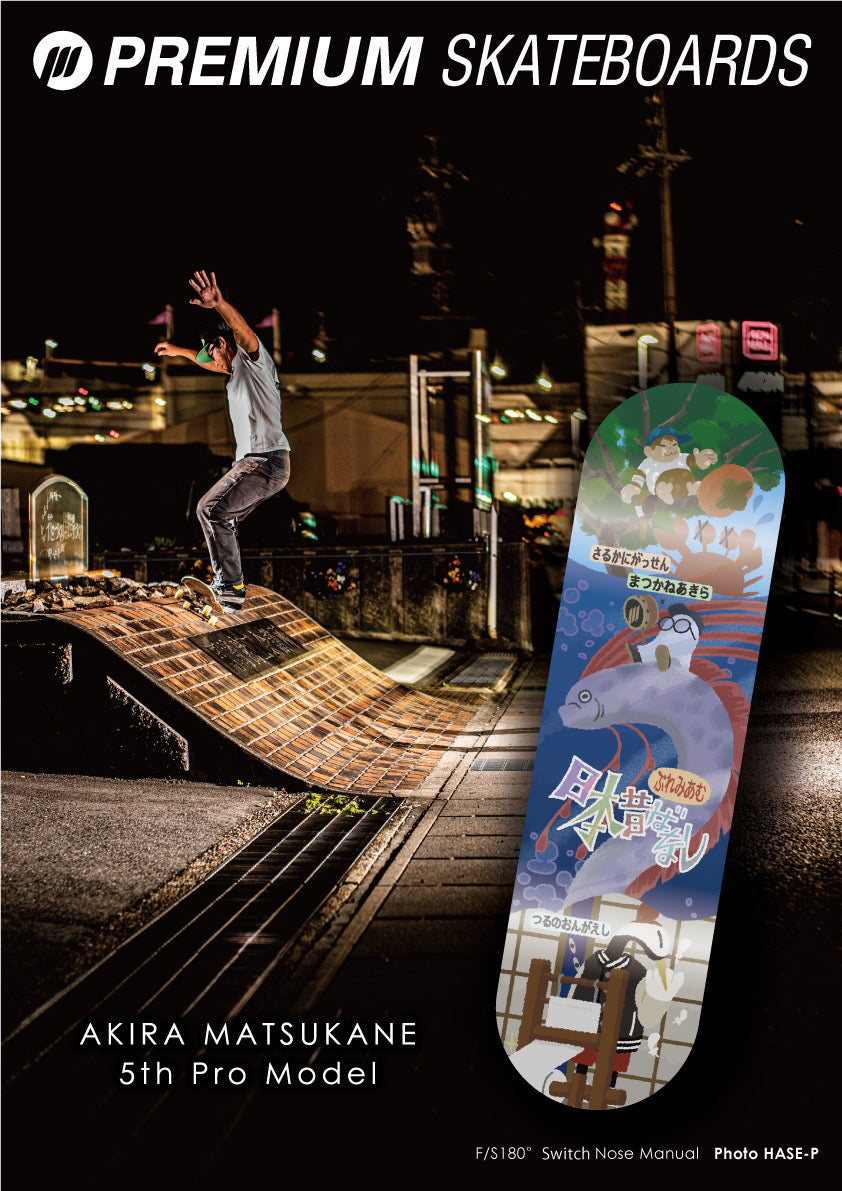 プレミアム デッキ 松金暁 5th Pro Model PREMIUM SKATEBOARDS