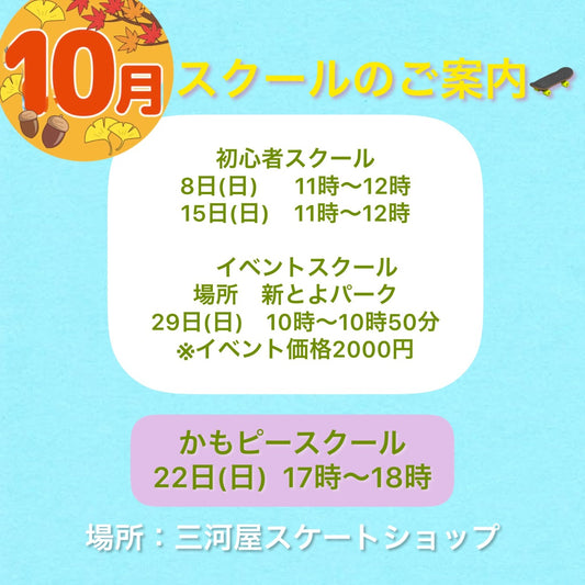 「10月のスクールのご案内」 「🔰初心者スクール」