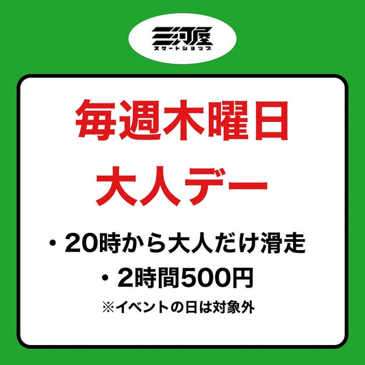 【お得な三河屋デー】