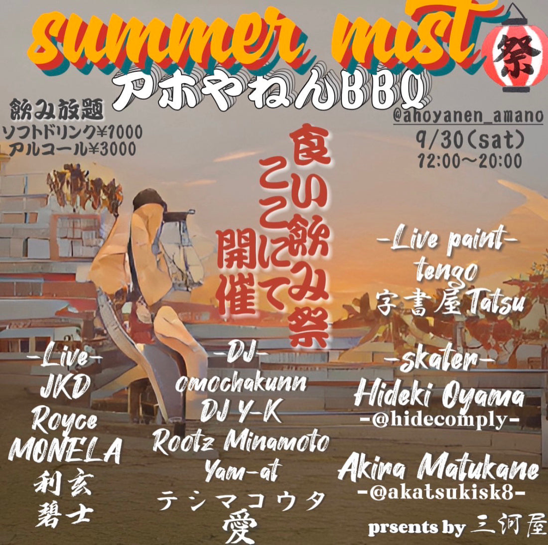 【summer mist】イベント