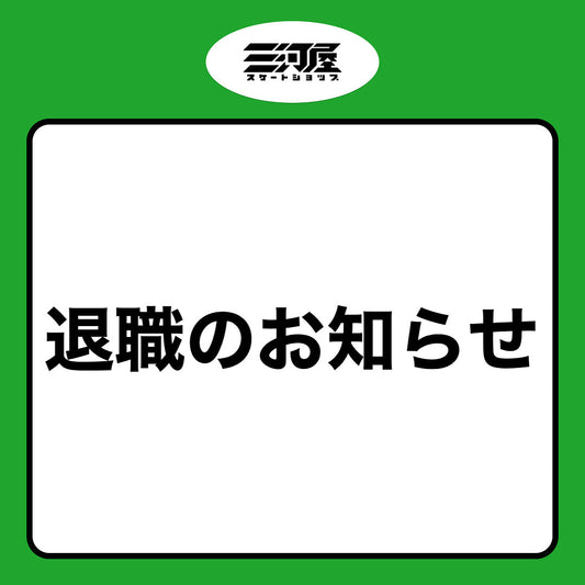 【退職のお知らせ】