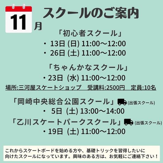 「11月の初心者スクールのご案内」