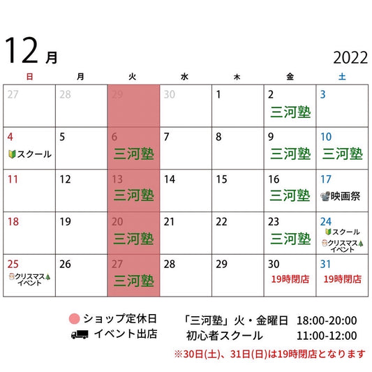 【12月のイベント予定】