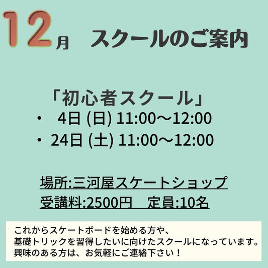 「1２月の初心者スクールのご案内」